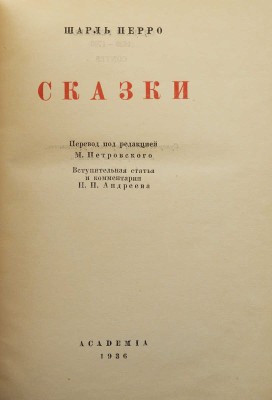 Перро Ш. Сказки / Под ред. М. Петровского, оформ. А. Силина. М.; Л: Academia, 1936.